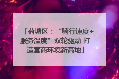 荷塘区：“骑行速度+服务温度”双轮驱动 打造营商环境新高地